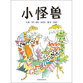 啓發精選國際大師名作繪本：小怪獸 [3-6歲] pdf epub mobi 電子書 下載