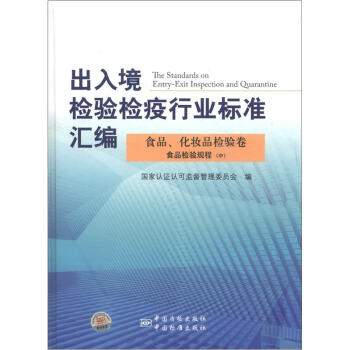 齣入境檢驗檢疫行業標準匯編·食品化妝品檢驗捲：食品檢驗規程（中） [The Standards on Entry-Exit Inspection and Quarantine] pdf epub mobi 電子書 下載