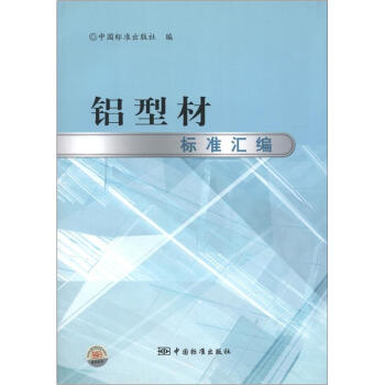 铝型材标准汇编 pdf epub mobi 电子书 下载