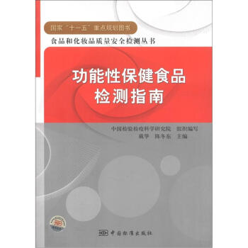 食品和化妝品質量安全檢測叢書：功能性保健食品檢測指南 pdf epub mobi 電子書 下載