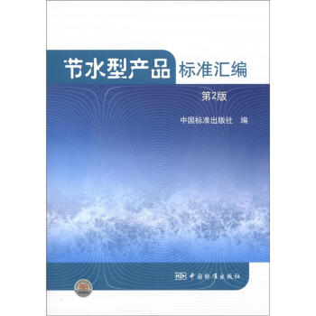 節水型産品標準匯編（第2版） pdf epub mobi 電子書 下載