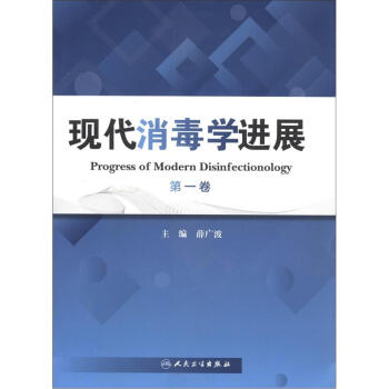 现代消毒学进展（第1卷） [Progress of Modern Disinfectionology] pdf epub mobi 电子书 下载