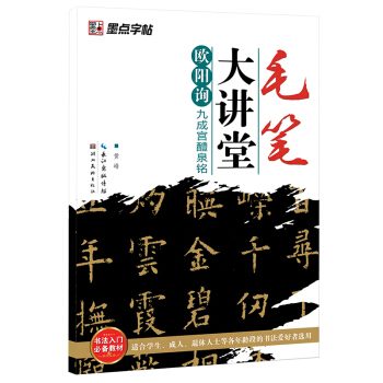 墨点字帖·毛笔大讲堂：欧阳询九成宫醴泉铭（毛笔楷书书法字帖） pdf epub mobi 电子书 下载