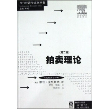 当代经济学系列丛书·当代经济学译库:拍卖理论