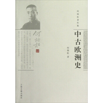 何炳松著作集：中古欧洲史 pdf epub mobi 电子书 下载