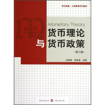 世紀高教·工商管理係列教材：貨幣理論與貨幣政策（第3版） pdf epub mobi 電子書 下載