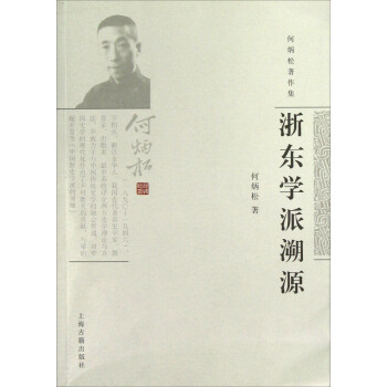 浙东学派溯源