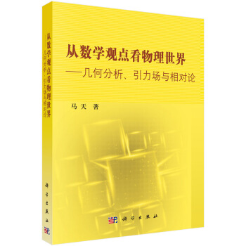 從數學觀點看物理世界——幾何分析引力場與相對論 pdf epub mobi 電子書 下載