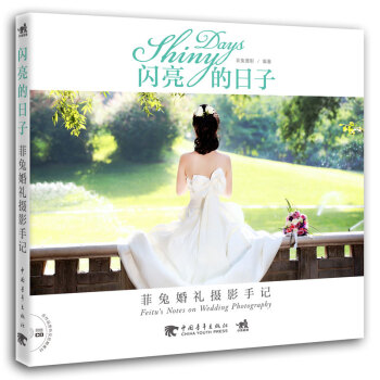 閃亮的日子：菲兔婚禮攝影手記 pdf epub mobi 電子書 下載