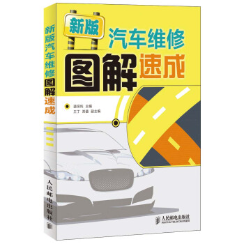 新版汽車維修圖解速成 pdf epub mobi 電子書 下載