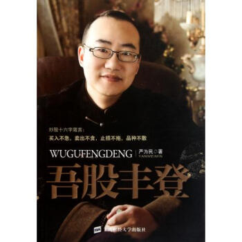 正版 吾股丰登 严为民 股票投资 经济理财 投资入门书籍 上海财经大学出版社 正版书籍 pdf epub mobi 电子书 下载