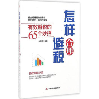 怎樣閤理避稅(營改增精華版) pdf epub mobi 電子書 下載
