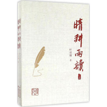 晴耕雨读 pdf epub mobi 电子书 下载