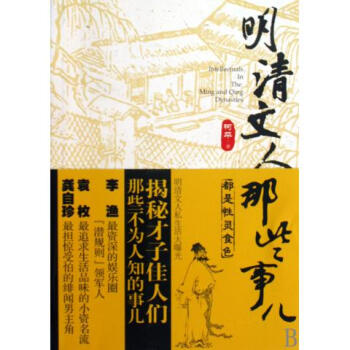明清文人那些事儿 pdf epub mobi 电子书 下载