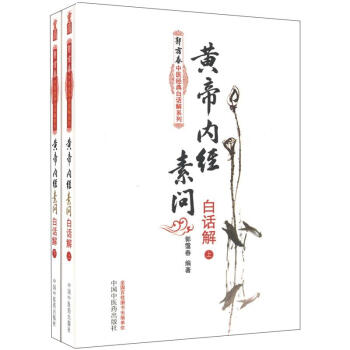 郭靄春中醫經典白話解係列：黃帝內經素問白話解（套裝上下冊） pdf epub mobi 電子書 下載