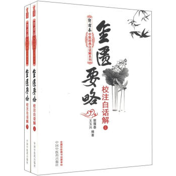 郭霭春中医经典白话解系列：金匮要略校注白话解（套装上下册） pdf epub mobi 电子书 下载