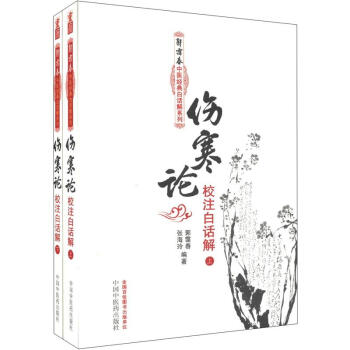 郭靄春中醫經典白話解係列：傷寒論校注白話解（套裝上下冊） pdf epub mobi 電子書 下載