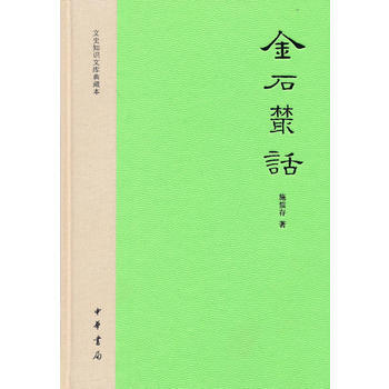 金石叢話(精裝）---文史知識文庫典藏本 pdf epub mobi 電子書 下載
