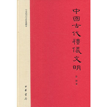 中國古代禮儀文明(精裝）---文史知識文庫典藏本 pdf epub mobi 電子書 下載