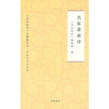 名傢講唐詩---文史知識主題精華本 名傢講名詩 pdf epub mobi 電子書 下載