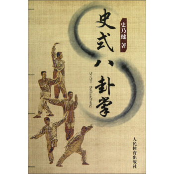 史式八卦掌 pdf epub mobi 電子書 下載