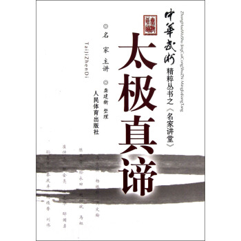 中華武術精粹從書之《名傢講堂》：太極真諦 pdf epub mobi 電子書 下載