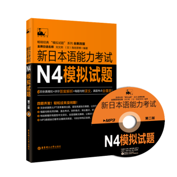 新日本語能力考試N4模擬試題（第二版）日語 四級 真題 華東理工大學齣版社 pdf epub mobi 電子書 下載