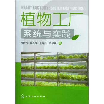 植物工厂系统与实践 pdf epub mobi 电子书 下载