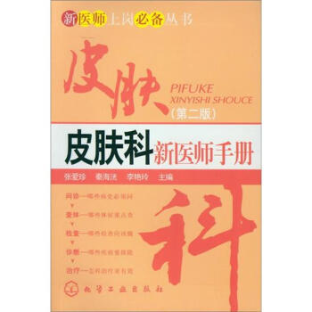 新醫師上崗必備叢書：皮膚科新醫師手冊（第2版） pdf epub mobi 電子書 下載