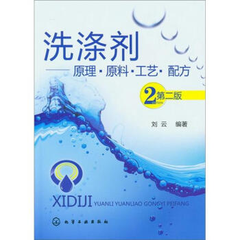 洗滌劑：原理·原料·工藝·配方（第2版） pdf epub mobi 電子書 下載