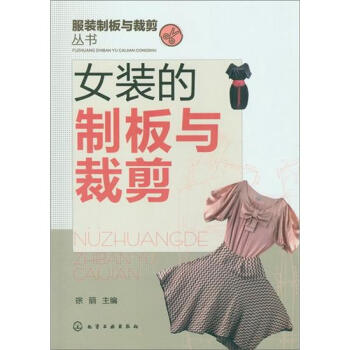 服装制板与裁剪丛书:女装的制板与裁剪