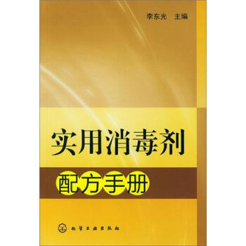 实用消毒剂配方手册 pdf epub mobi 电子书 下载