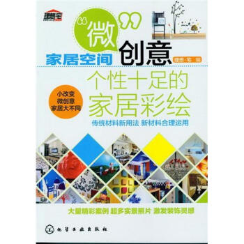傢居空間“微”創意：個性十足的傢居彩繪 pdf epub mobi 電子書 下載