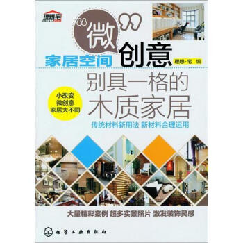 傢居空間“微”創意：彆具一格的木質傢居 pdf epub mobi 電子書 下載