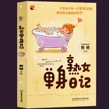 單身熟女日記漫畫本