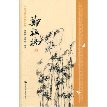 中國書畫名傢畫語圖解:鄭闆橋