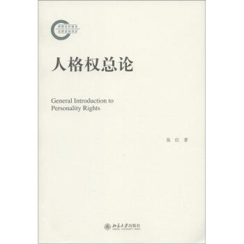 国家社科基金后期资助项目：人格权总论 [General Introduction to Personality Rights] pdf epub mobi 电子书 下载
