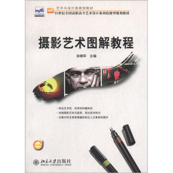 藝術與設計類規劃教材·21世紀全國高職高專藝術設計係列技能型規劃教材：攝影藝術圖解教程 pdf epub mobi 電子書 下載