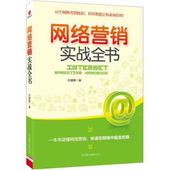 网络营销实战全书 pdf epub mobi 电子书 下载