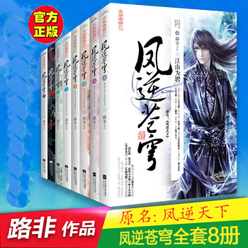鳳逆蒼穹小說全套1234 全套8冊 黑水禁牢+萬獸無疆+魂兮歸來+江山為聘 路非著 原名鳳逆天穿越 pdf epub mobi 電子書 下載