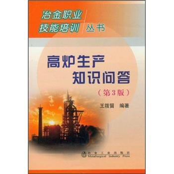 高爐生産知識問答（第3版） pdf epub mobi 電子書 下載