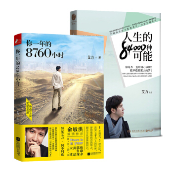 艾力励志作品2册人生的84000种可能+ 你一年的8760小时 艾力 励志与成功书籍 pdf epub mobi 电子书 下载