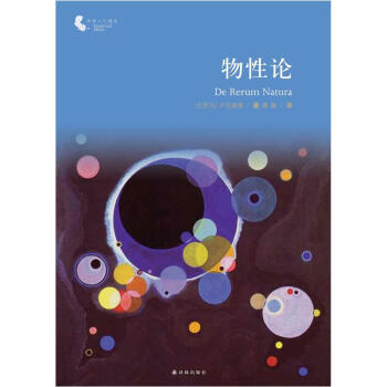 譯林人文精選：物性論 pdf epub mobi 電子書 下載