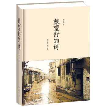 戴望舒经典诗歌集：戴望舒的诗 pdf epub mobi 电子书 下载