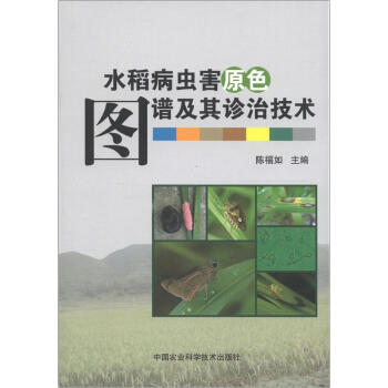水稻病蟲害原色圖譜及其診治技術 pdf epub mobi 電子書 下載