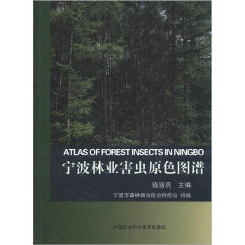 宁波林业害虫原色图谱 [Atlas of Forest Insects in Ningbo] pdf epub mobi 电子书 下载