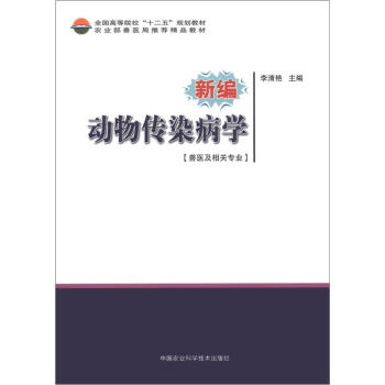 全國高等院校“十二五”規劃教材:新編動物傳染病學(獸醫及相關專業)