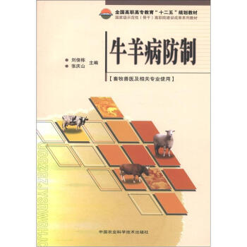 全国高职高专教育“十二五”规划教材：牛羊病防制（畜牧兽医及相关专业使用）