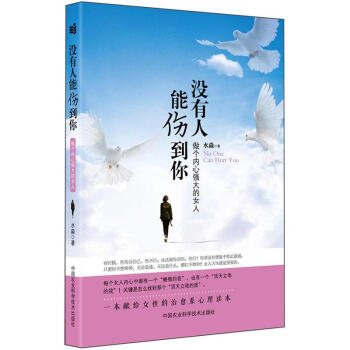 做个内心强大的女人:没有人能伤到你