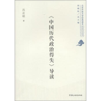 北京開放大學經典讀本係列叢書：《中國曆代政治得失》導讀 pdf epub mobi 電子書 下載
